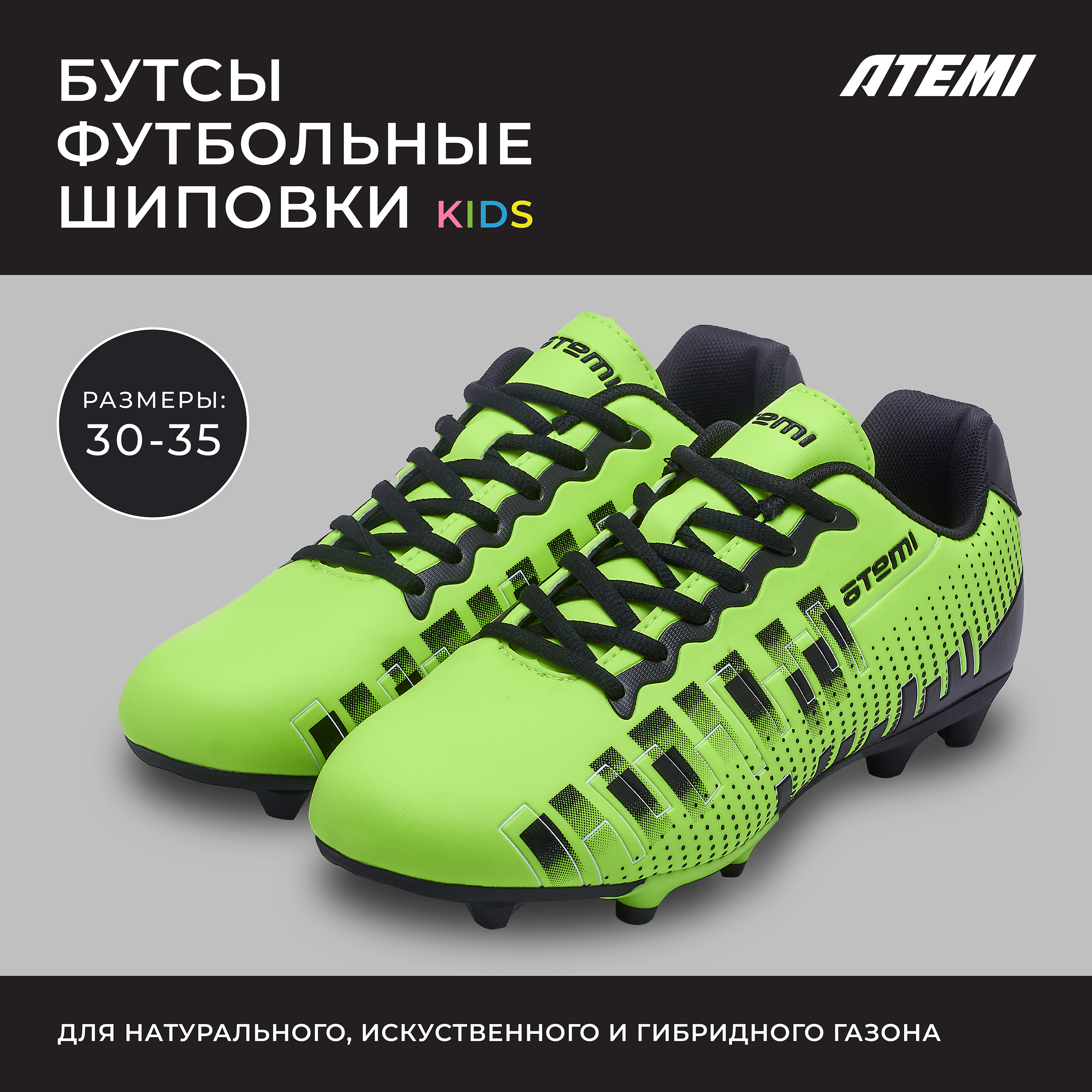 Бутсы футбольные ATEMI, SBA-001 MSR KIDS, ярко-салатовый, 34, Зеленый, SBA-001 MSR KIDS
Бутсы футбольные ATEMI, SBA-001 MSR KIDS, ярко-салатовый, 34, Зеленый, SBA-001 MSR KIDS