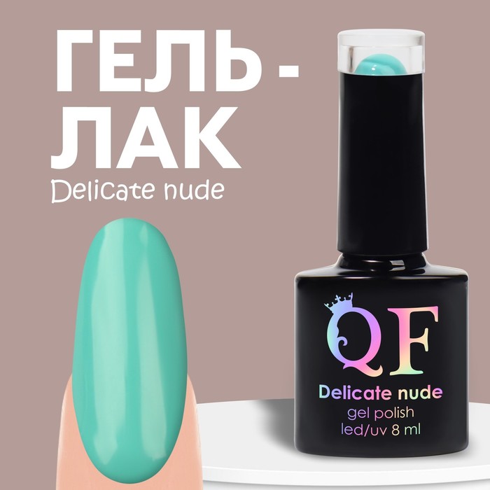 Гель лак для ногтей «DELICATE NUDE», 3-х фазный, 8 мл, LED/UV, цвет бирюзовый (31), Зеленый
Гель лак для ногтей «DELICATE NUDE», 3-х фазный, 8 мл, LED/UV, цвет бирюзовый (31), Зеленый