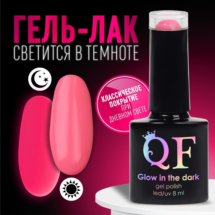 Гель лак для ногтей «GLOW IN THE DARK», 3-х фазный, 8 мл, LED/UV, люминесцентный, цвет роз, Розовый
Гель лак для ногтей «GLOW IN THE DARK», 3-х фазный, 8 мл, LED/UV, люминесцентный, цвет роз, Розовый