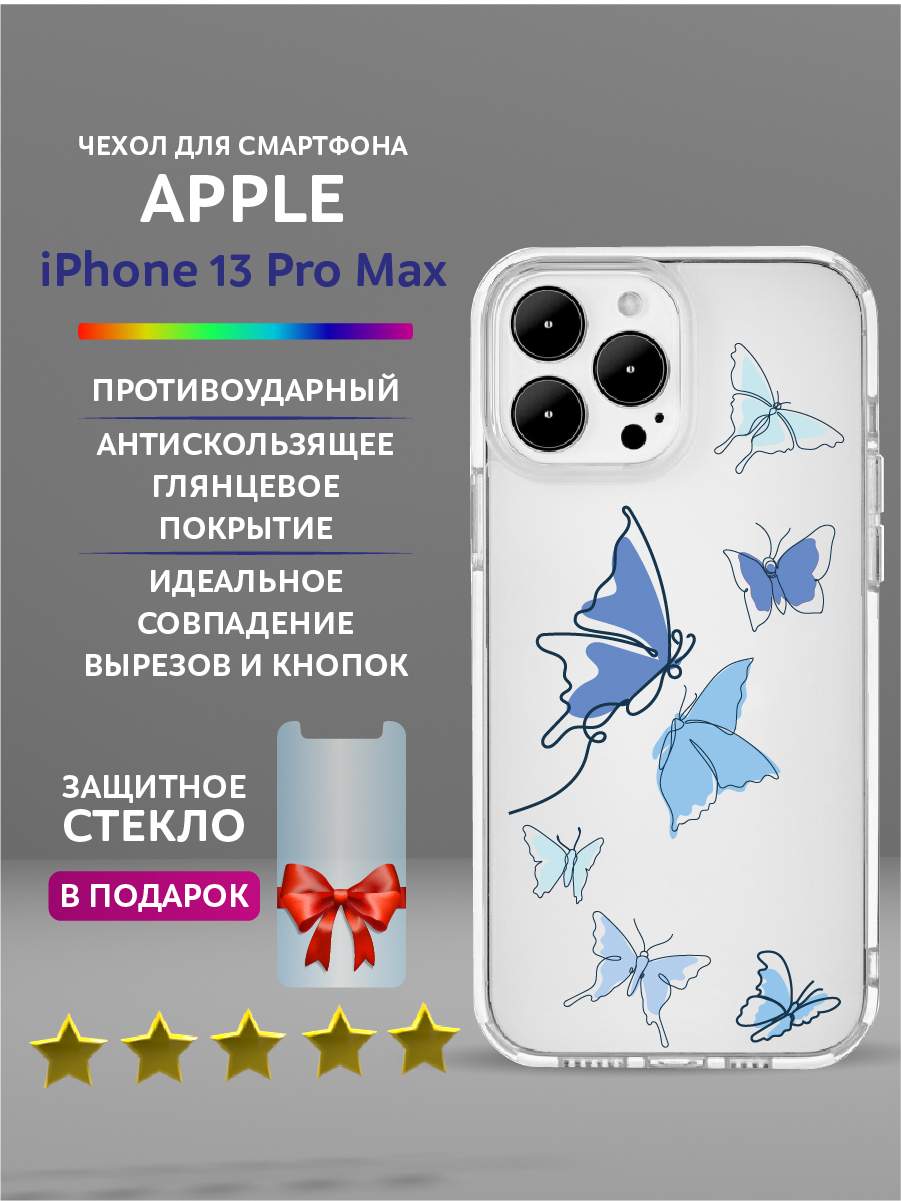 Чехол на iPhone 13 Pro Max прозрачный с принтом бабочки, Белый;голубой;золотистый;прозрачный;синий, Apple iPhone 13 Pro Max
Чехол на iPhone 13 Pro Max прозрачный с принтом бабочки, Белый;голубой;золотистый;прозрачный;синий, Apple iPhone 13 Pro Max