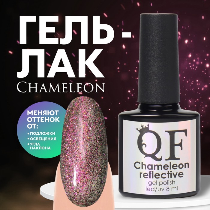 Гель лак для ногтей, «Chameleon», светоотражающий, 3-х фазный, 8мл, LED/UV, цвет малиновый, Розовый
Гель лак для ногтей, «Chameleon», светоотражающий, 3-х фазный, 8мл, LED/UV, цвет малиновый, Розовый