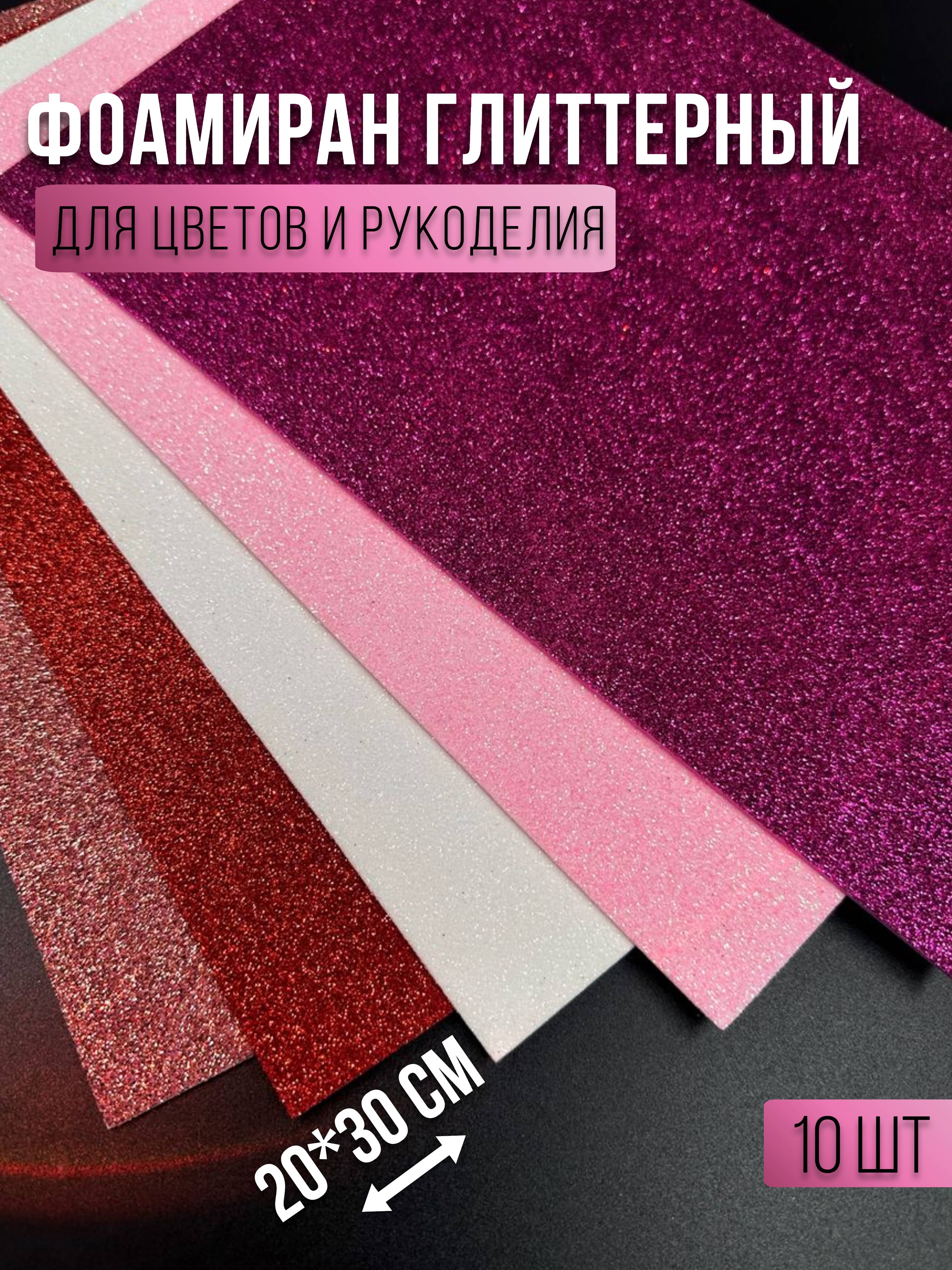 Бумага для декора фоамиран глиттерный, розовый микс 270345113, 20х30 см, Красный;розовый, 270345113
Бумага для декора фоамиран глиттерный, розовый микс 270345113, 20х30 см, Красный;розовый, 270345113