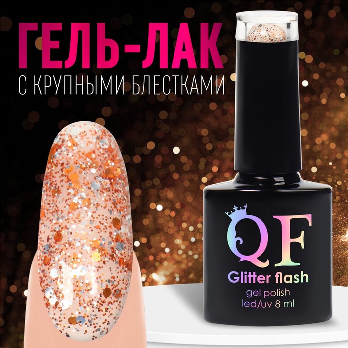 Гель лак для ногтей, «GLITTER FLASH», 3-х фазный, 8мл, LED/UV, цвет прозрачный/терракотовы, Прозрачный;оранжевый
Гель лак для ногтей, «GLITTER FLASH», 3-х фазный, 8мл, LED/UV, цвет прозрачный/терракотовы, Прозрачный;оранжевый