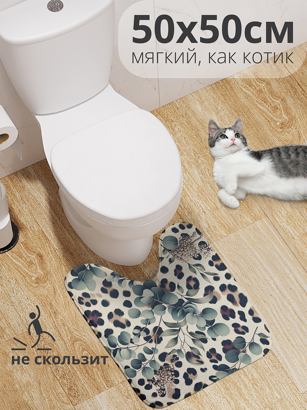 Коврик для туалета с вырезом JoyArty "Леопардовый эвкалипт" 50x50, wcbath_429943_50x50
Коврик для туалета с вырезом JoyArty "Леопардовый эвкалипт" 50x50, wcbath_429943_50x50