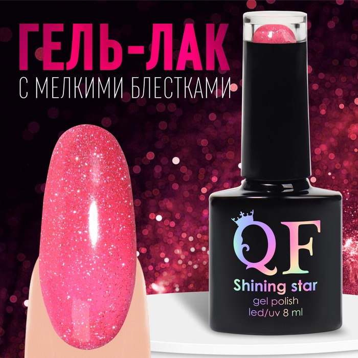 Гель-лак для ногтей Queen fair Shining Star светоотражающий 3-х фазный LED/UV розовый 8 мл
Гель-лак для ногтей Queen fair Shining Star светоотражающий 3-х фазный LED/UV розовый 8 мл