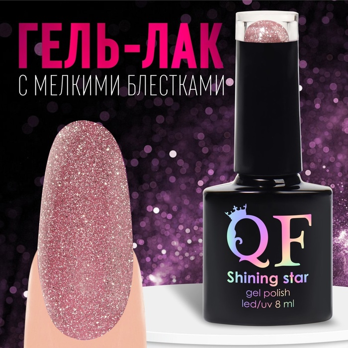 Гель-лак для ногтей, «SHINING STAR», 3-х фазный, 8мл, LED/UV, цвет розовое золото (003), Розовый
Гель-лак для ногтей, «SHINING STAR», 3-х фазный, 8мл, LED/UV, цвет розовое золото (003), Розовый