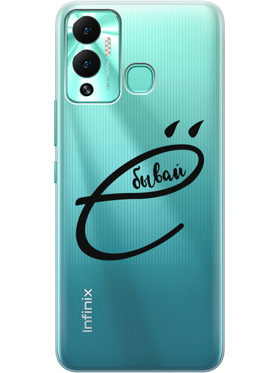 Силиконовый чехол на Infinix Hot 12 Play NFC с рисунком "В ё бывай" прозрачный, Прозрачный;черный, 20001071
Силиконовый чехол на Infinix Hot 12 Play NFC с рисунком "В ё бывай" прозрачный, Прозрачный;черный, 20001071