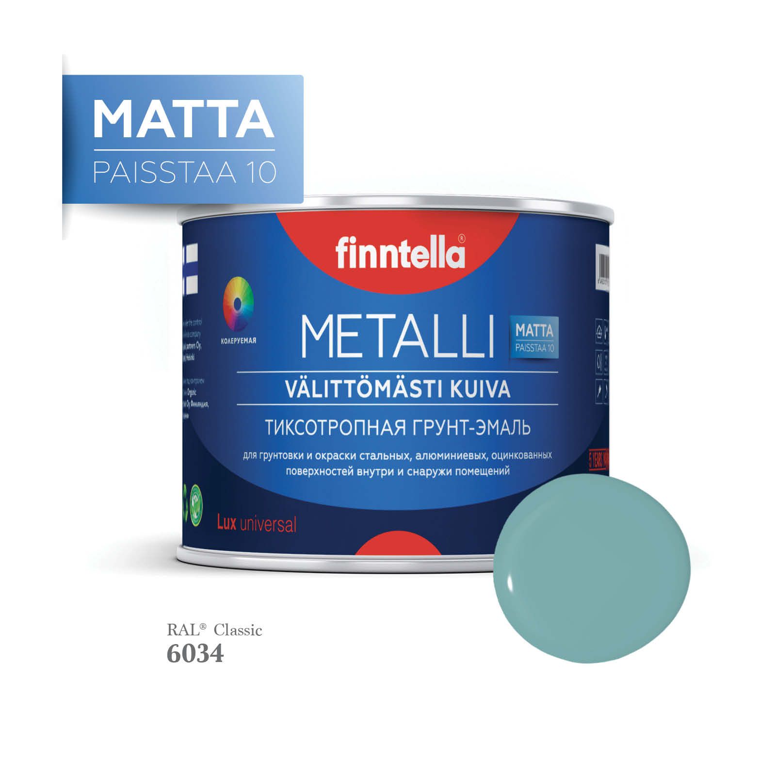 Грунт-эмаль 3 в 1 по металлу для наружных и внутренних работ FINNTELLA METALLI. С защитой, Голубой, METALLI Matta RAL
Грунт-эмаль 3 в 1 по металлу для наружных и внутренних работ FINNTELLA METALLI. С защитой, Голубой, METALLI Matta RAL