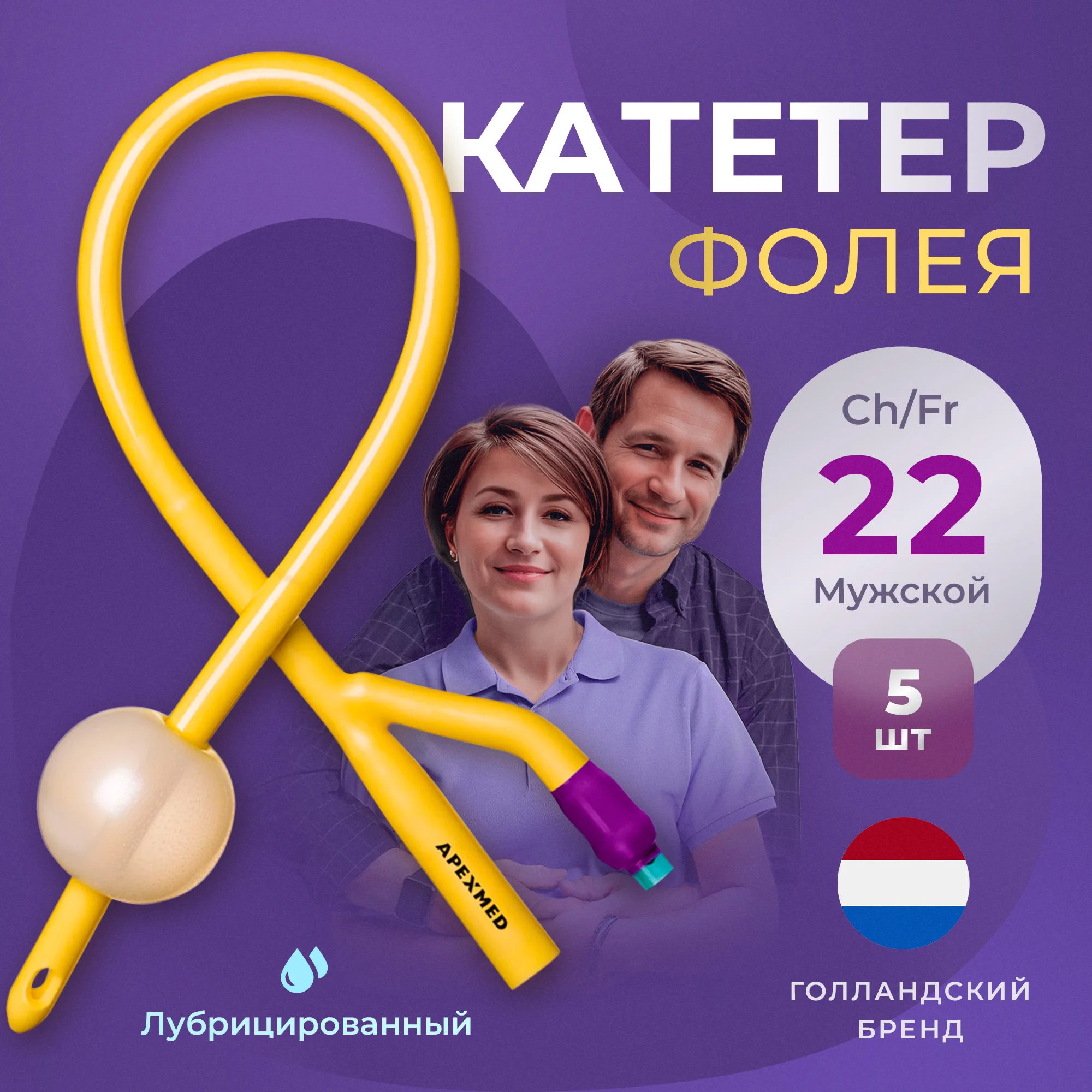 Катетер Фолея урологический Apexmed мужской Ch/Fr 22 двухходовой лубрицированный 5 шт., Фиолетовый
Катетер Фолея урологический Apexmed мужской Ch/Fr 22 двухходовой лубрицированный 5 шт., Фиолетовый