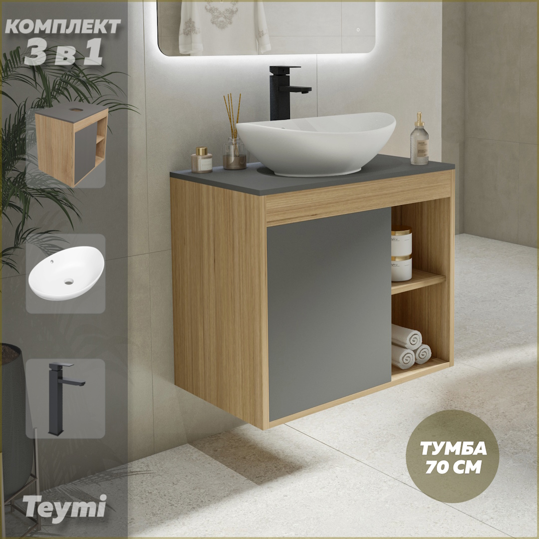 Комплект Teymi 3 в 1: тумба Nura 70 + раковина Lori 60 + смеситель черный F04305, Серый, Nura F04305
Комплект Teymi 3 в 1: тумба Nura 70 + раковина Lori 60 + смеситель черный F04305, Серый, Nura F04305
