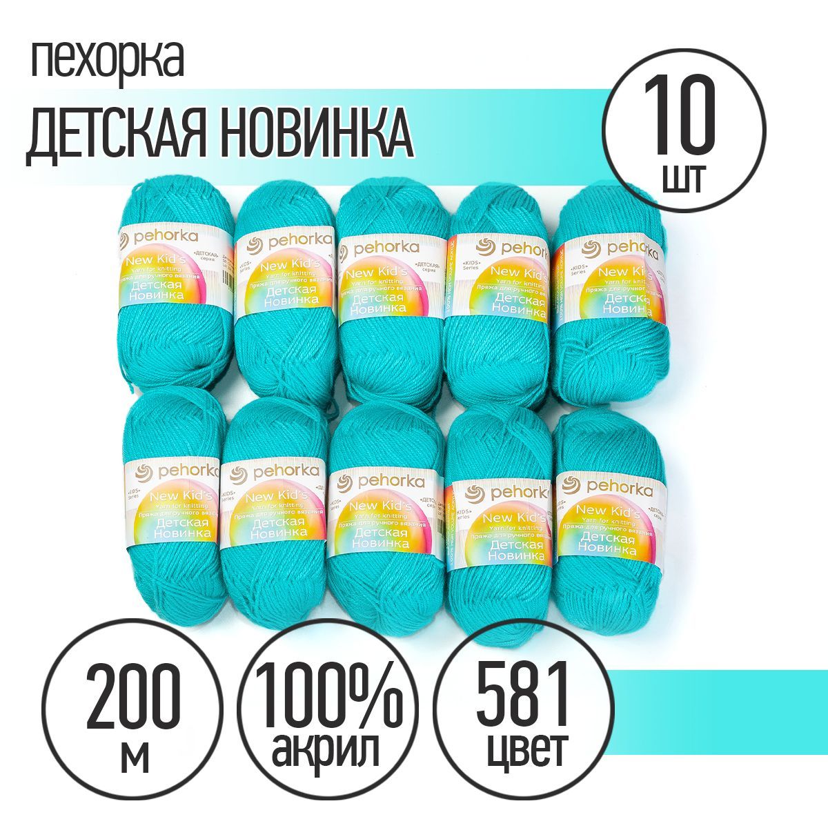Пряжа Пехорка Детская Новинка, акрил, 10х50 г, 200 м, цвет 581 свето-изумрудный, Голубой
Пряжа Пехорка Детская Новинка, акрил, 10х50 г, 200 м, цвет 581 свето-изумрудный, Голубой