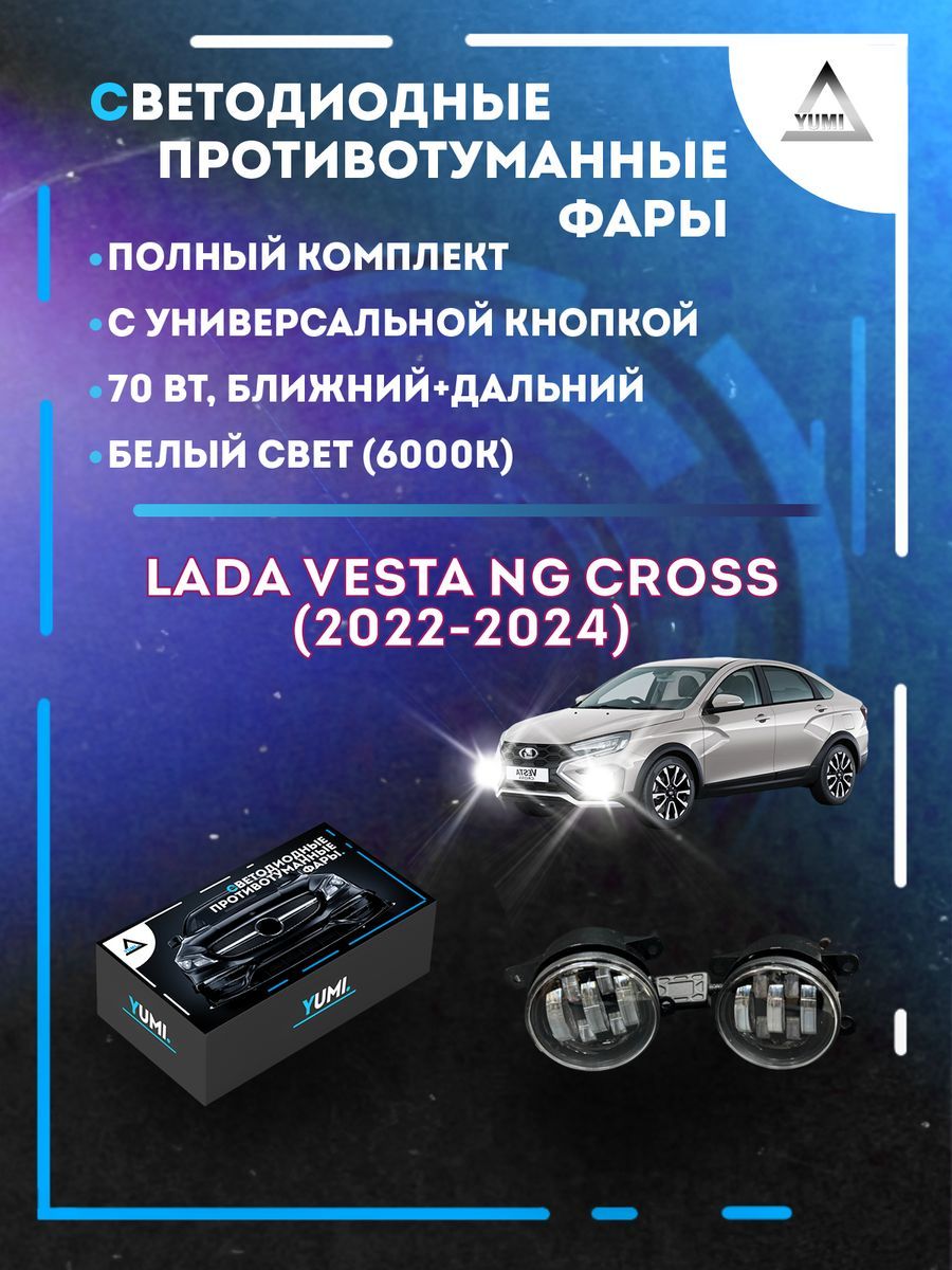 Противотуманные фары YUMI Lada Vesta NG Cross (2022-2024) с кнопкой 70 Вт (ближ.+дальн.)
Противотуманные фары YUMI Lada Vesta NG Cross (2022-2024) с кнопкой 70 Вт (ближ.+дальн.)