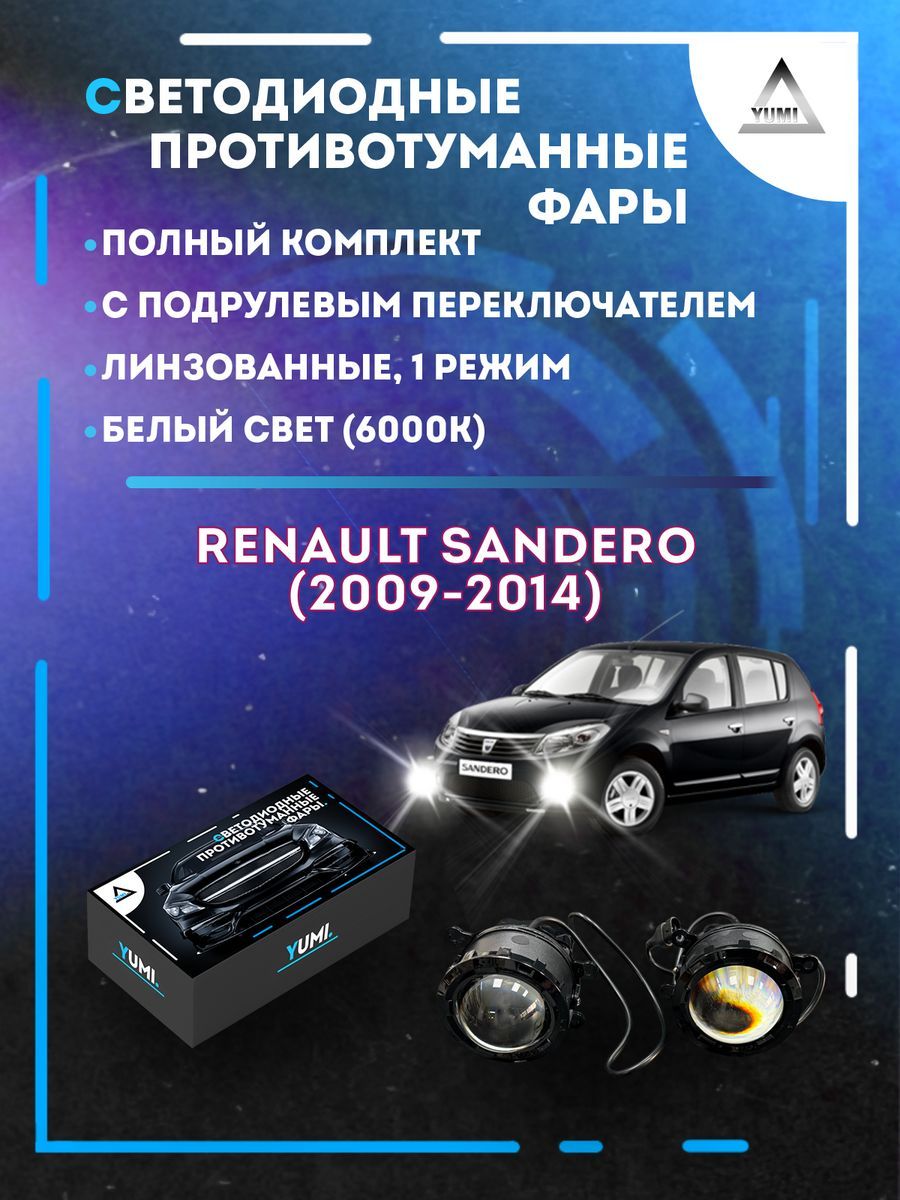 Противотуманные фары YUMI линзовые Renault Sandero (2009-2014) с переключателем (1 режим)
Противотуманные фары YUMI линзовые Renault Sandero (2009-2014) с переключателем (1 режим)