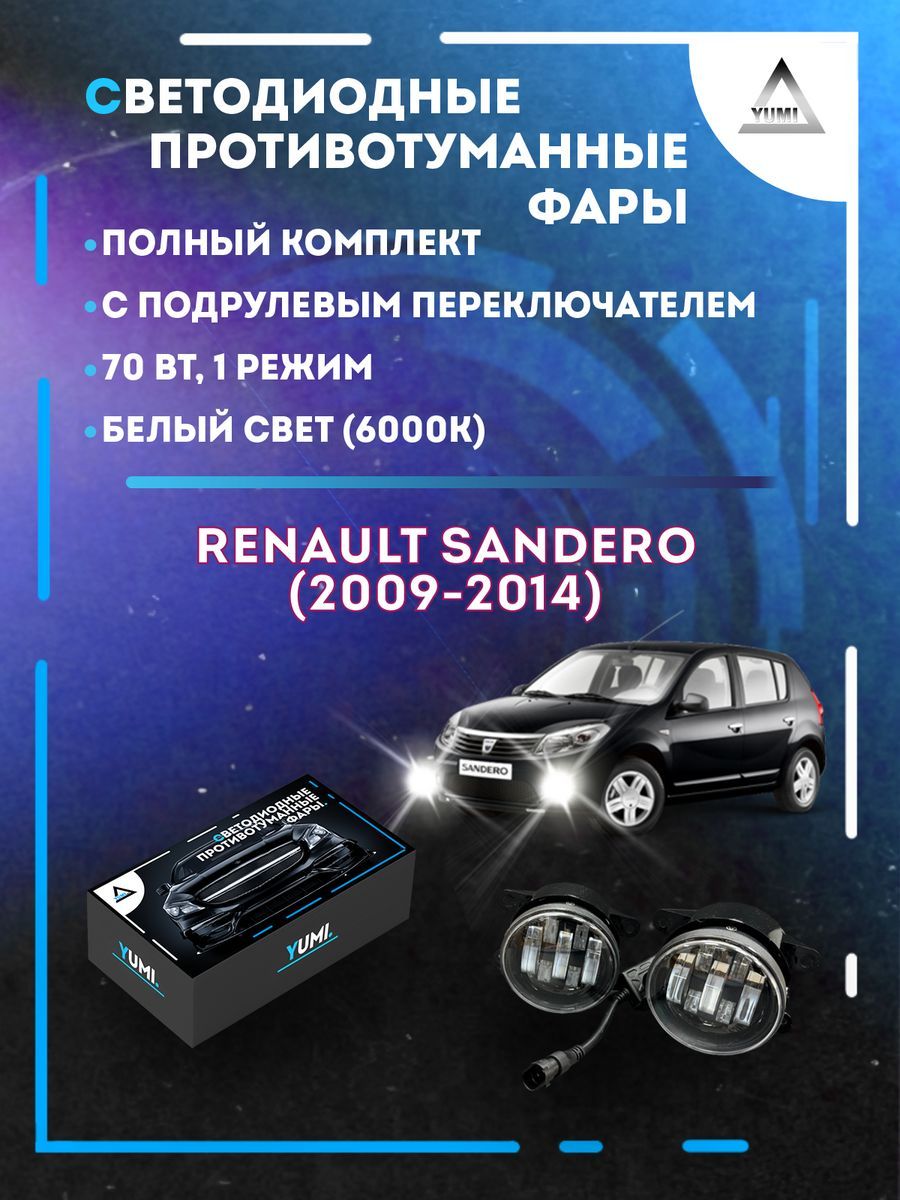 Противотуманные фары YUMI Renault Sandero (2009-2014) с переключателем 70 Вт (1 режим)
Противотуманные фары YUMI Renault Sandero (2009-2014) с переключателем 70 Вт (1 режим)