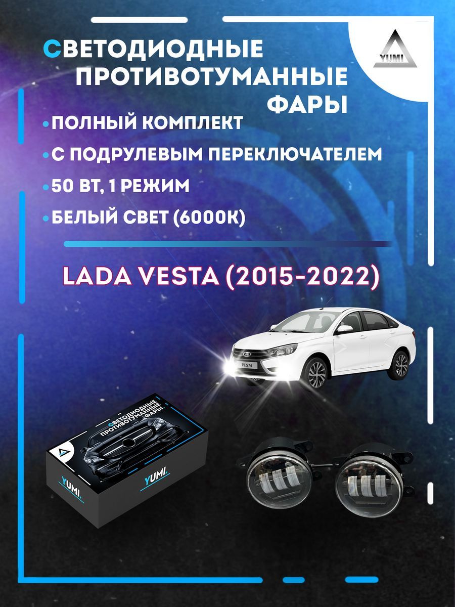 Противотуманные фары YUMI Lada Vesta (2015-2022) с переключателем 50 Вт (1 режим)
Противотуманные фары YUMI Lada Vesta (2015-2022) с переключателем 50 Вт (1 режим)