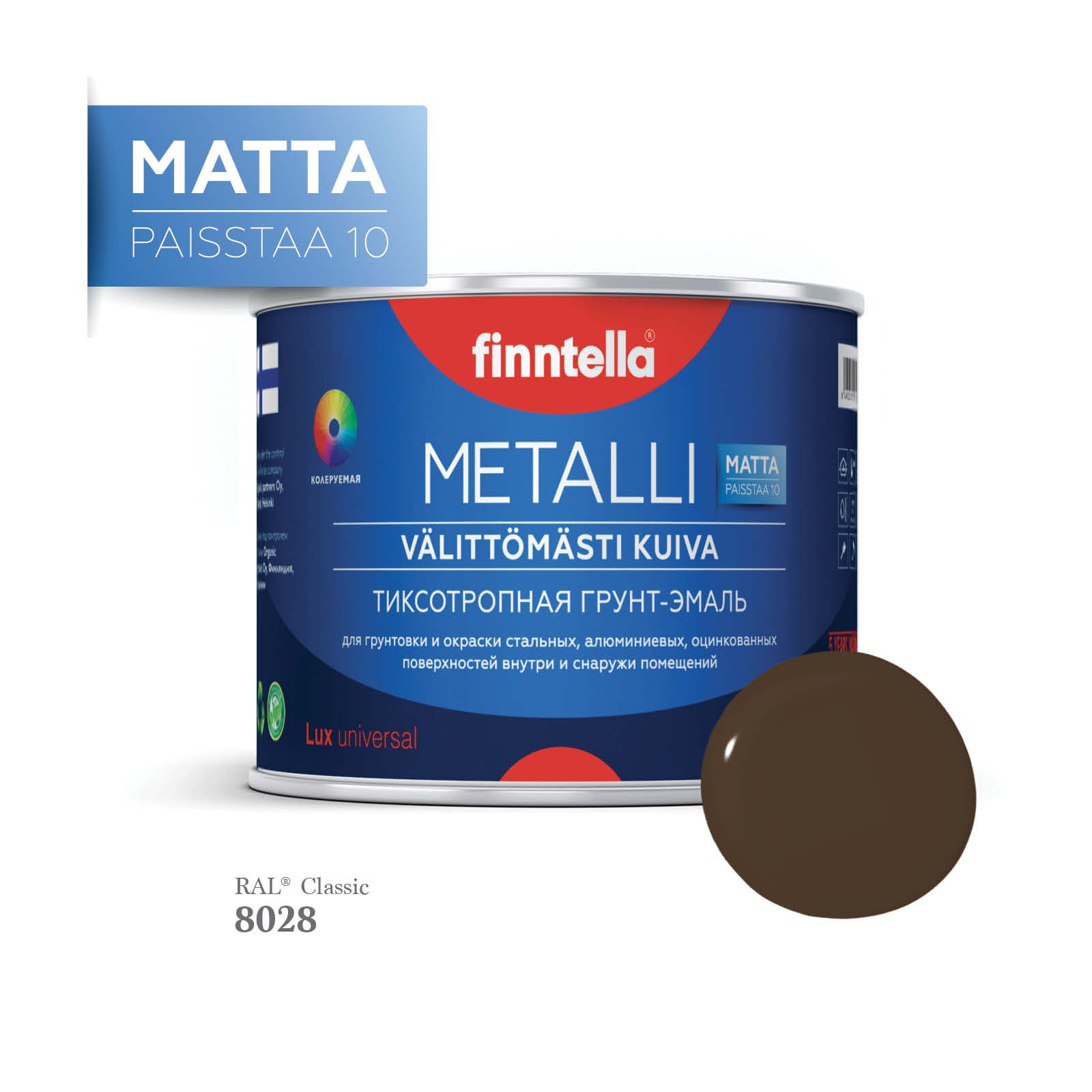 Грунт-эмаль 3 в 1 по металлу для наружных и внутренних работ FINNTELLA METALLI. С защитой, Коричневый, METALLI Matta RAL
Грунт-эмаль 3 в 1 по металлу для наружных и внутренних работ FINNTELLA METALLI. С защитой, Коричневый, METALLI Matta RAL