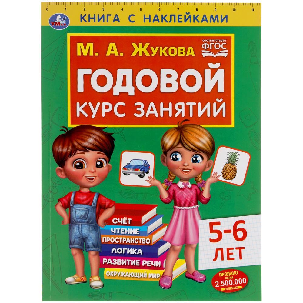 Умка Годовой курс занятий, 5-6 лет, М. А. Жуков, 96 страниц, Годовой курс занятий, 5-6 лет, М.А. Жуков, 96 страниц
Умка Годовой курс занятий, 5-6 лет, М. А. Жуков, 96 страниц, Годовой курс занятий, 5-6 лет, М.А. Жуков, 96 страниц
