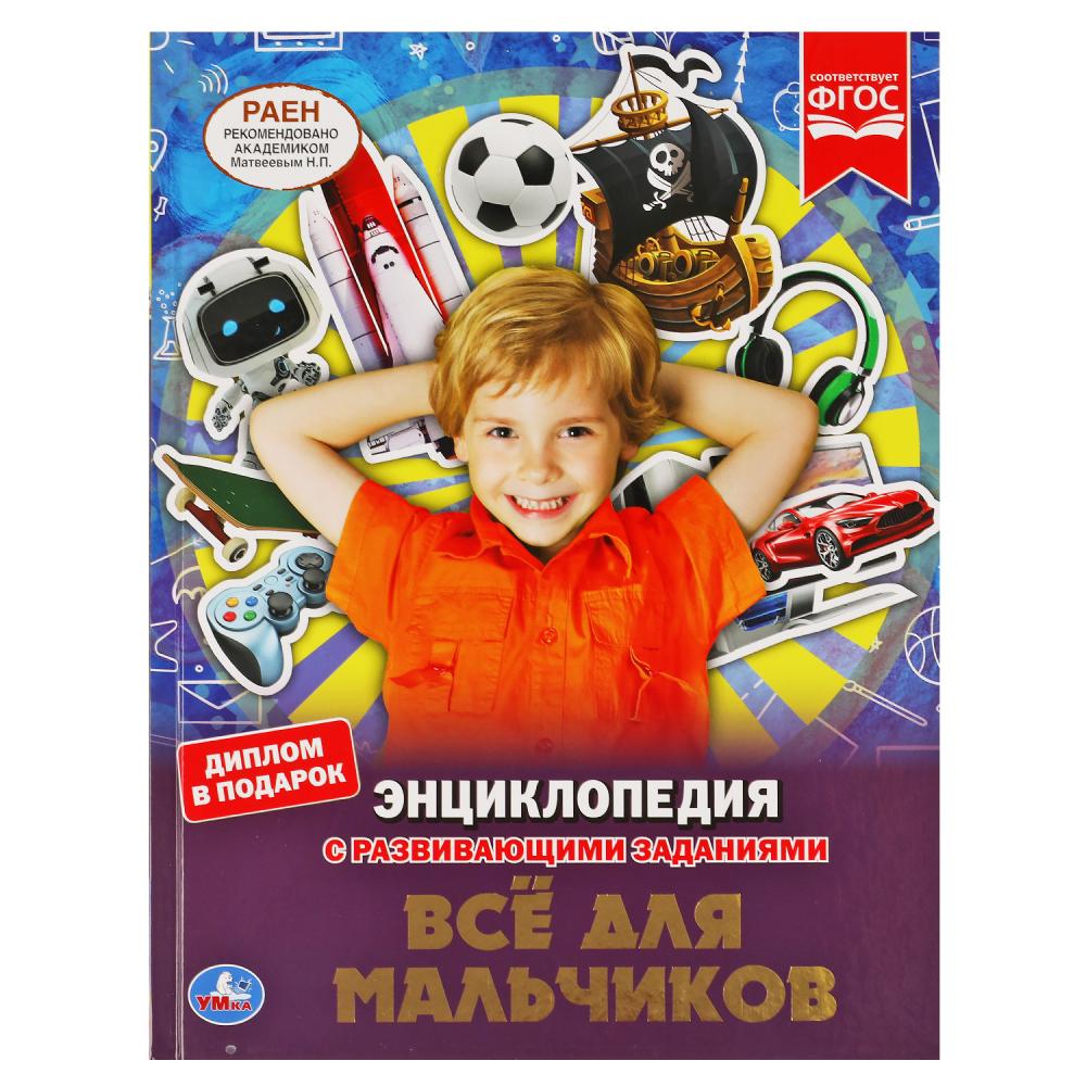 Умка Все для мальчиков, А4 с развивающими заданиями, 48 страниц, Все для мальчиков, А4 с развивающими заданиями, 48 страниц
Умка Все для мальчиков, А4 с развивающими заданиями, 48 страниц, Все для мальчиков, А4 с развивающими заданиями, 48 страниц