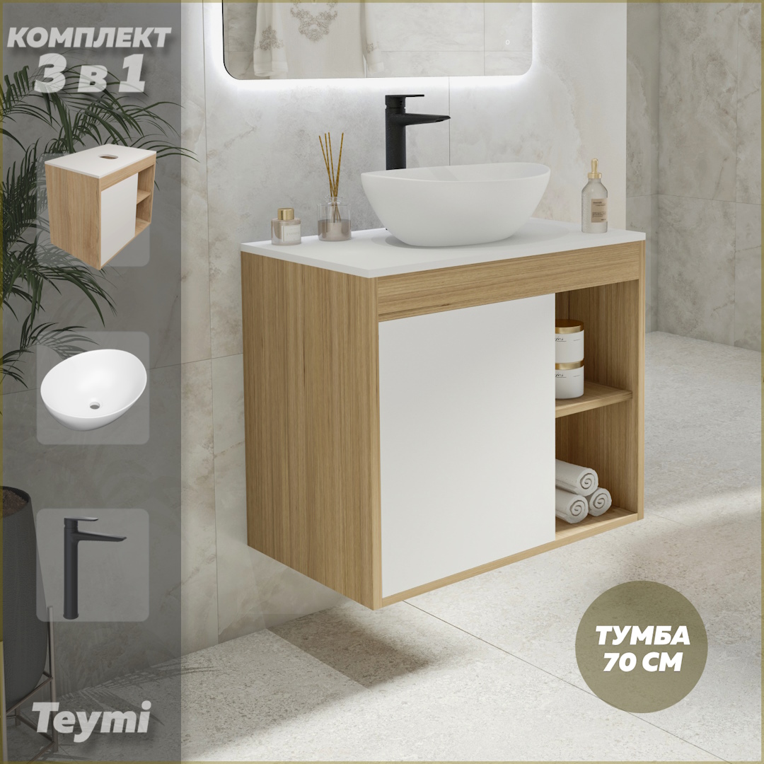 Комплект Teymi 3 в 1: тумба Nura 70 + раковина Lori 40 + смеситель черный F10338, Белый, Nura F10338
Комплект Teymi 3 в 1: тумба Nura 70 + раковина Lori 40 + смеситель черный F10338, Белый, Nura F10338