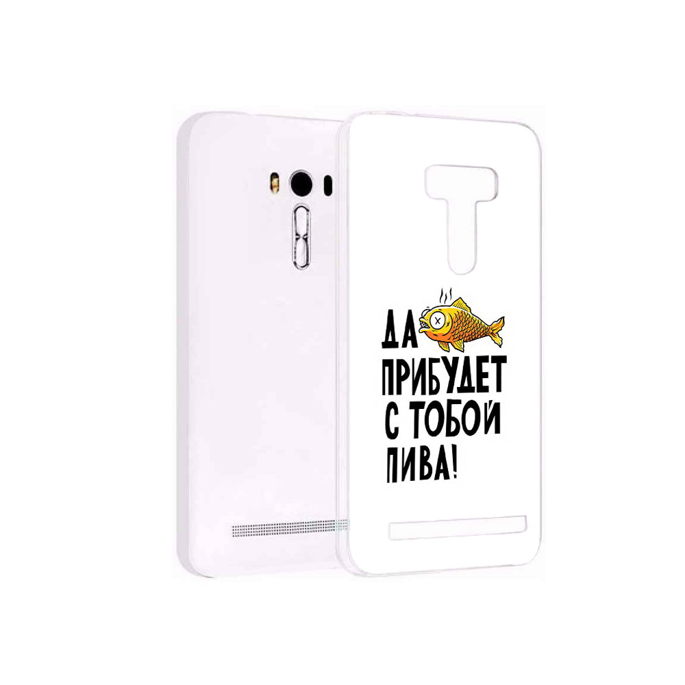 Чехол MyPads Tocco для Asus ZenFone Selfie (ZD551KL) ДА прибудет с тобой пива, Прозрачный, Tocco
Чехол MyPads Tocco для Asus ZenFone Selfie (ZD551KL) ДА прибудет с тобой пива, Прозрачный, Tocco
