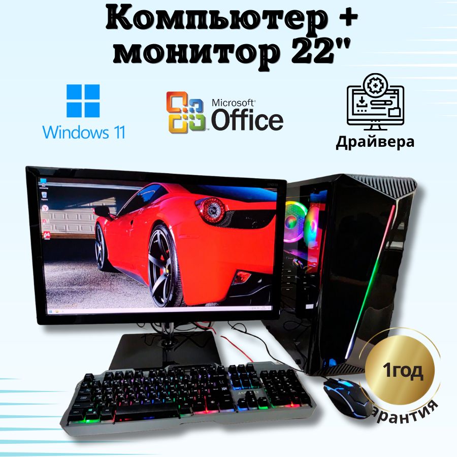 Системный блок Компьютерс Xeon E5-2660v2/RX 580 8ГБ/16 ГБ/SSD-512 ГБ + Монитор 22", КК101
Системный блок Компьютерс Xeon E5-2660v2/RX 580 8ГБ/16 ГБ/SSD-512 ГБ + Монитор 22", КК101