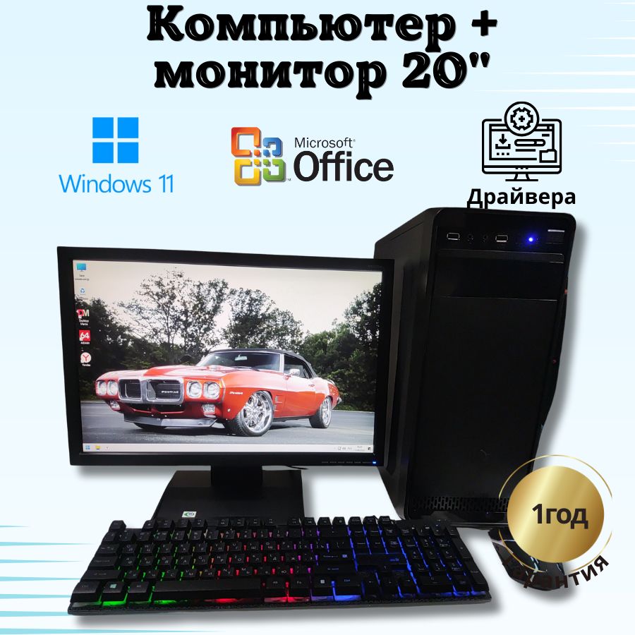 Системный блок Компьютерс Xeon 1220/GTX 650 1ГБ/8 ГБ/SSD-256 ГБ + Монитор 22", КК144
Системный блок Компьютерс Xeon 1220/GTX 650 1ГБ/8 ГБ/SSD-256 ГБ + Монитор 22", КК144