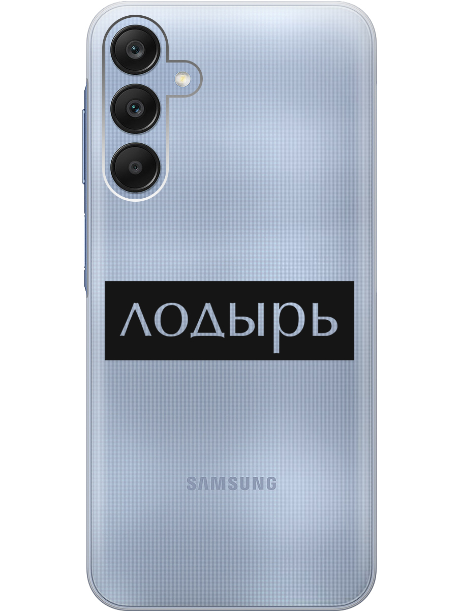 Силиконовый чехол на Samsung Galaxy A25 с рисунком "Лодырь" прозрачный, Прозрачный;черный, 20012134
Силиконовый чехол на Samsung Galaxy A25 с рисунком "Лодырь" прозрачный, Прозрачный;черный, 20012134