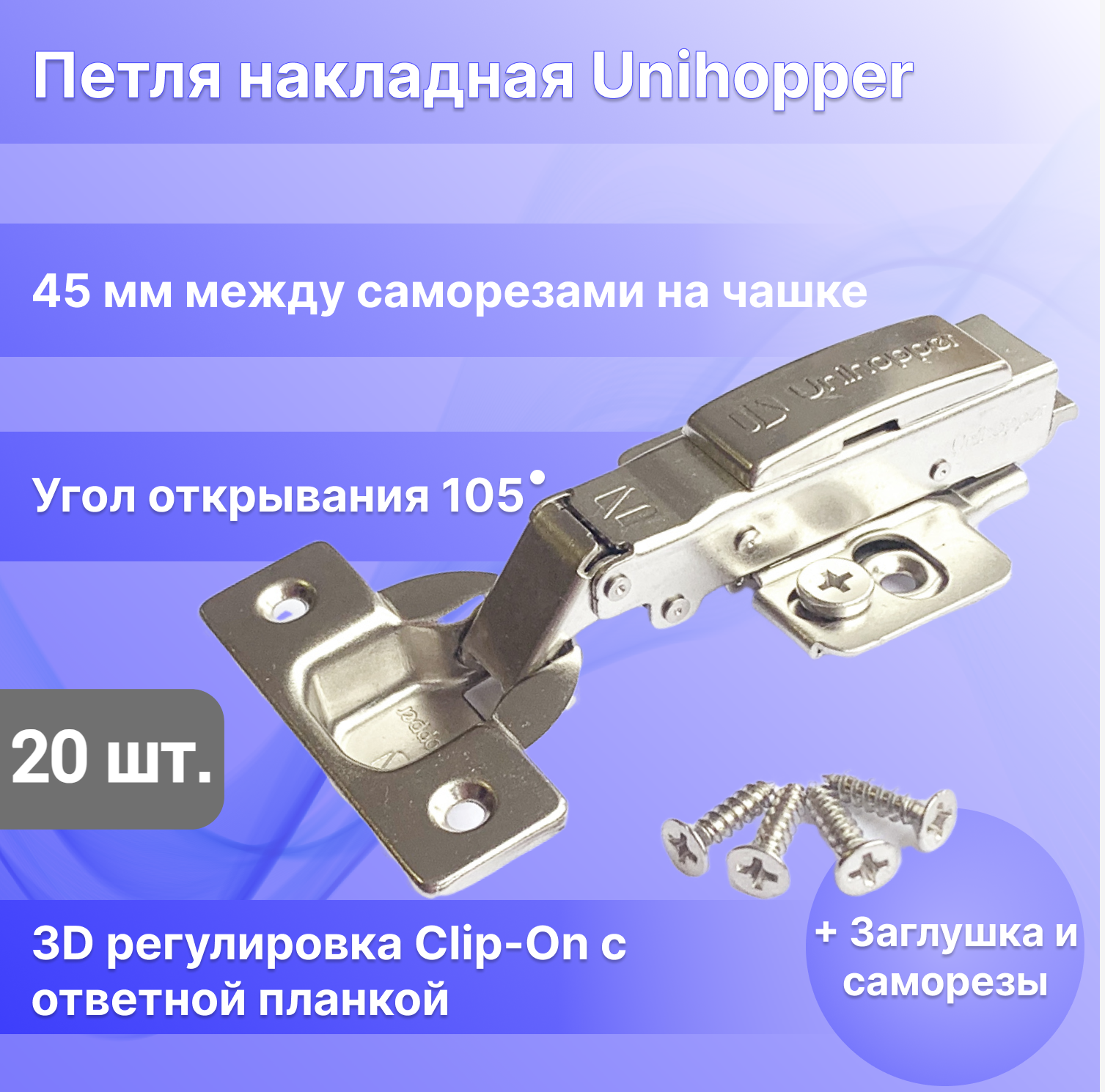 Петля мебельная с доводчиком накладная Unihopper 3D-регулировка Clip-On с ответной планкой, Серебристый, Unihopper-1
Петля мебельная с доводчиком накладная Unihopper 3D-регулировка Clip-On с ответной планкой, Серебристый, Unihopper-1
