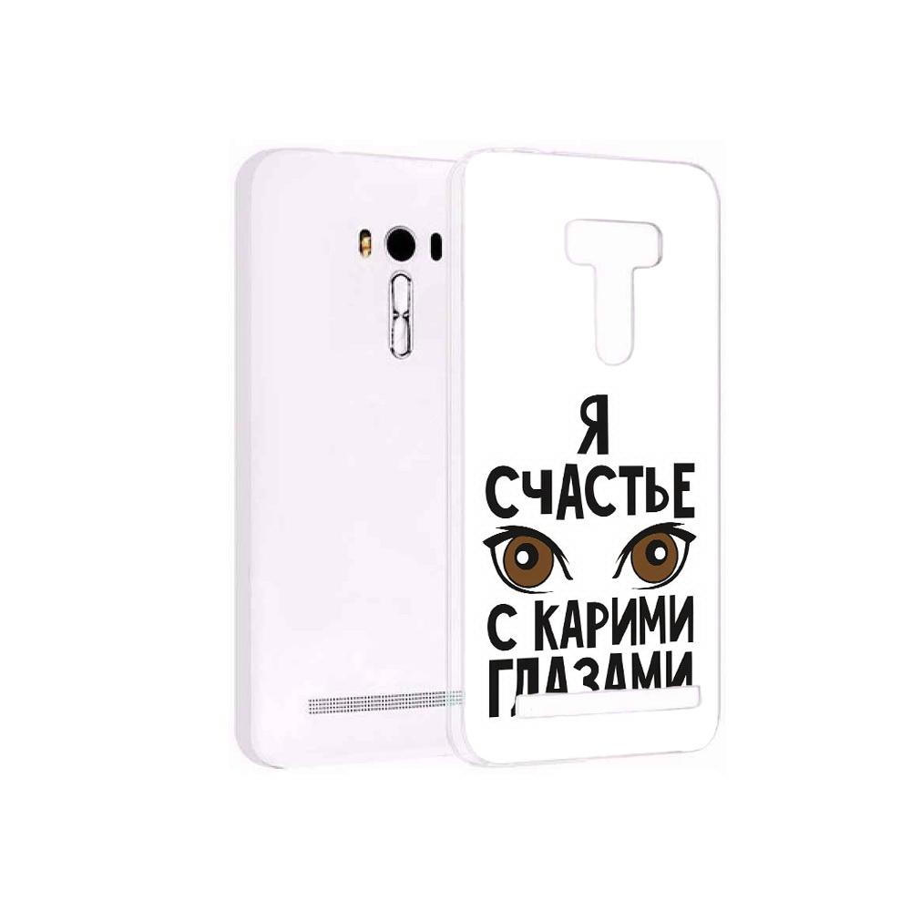 Чехол MyPads Tocco для Asus ZenFone Selfie (ZD551KL) счастье с карими глазами, Прозрачный, Tocco
Чехол MyPads Tocco для Asus ZenFone Selfie (ZD551KL) счастье с карими глазами, Прозрачный, Tocco