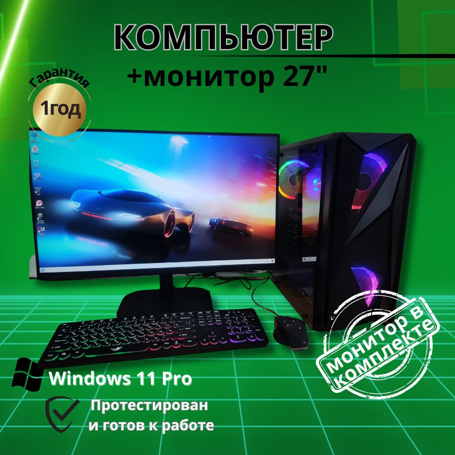 Системный блок Компьютерс Xeon E5-2660v2/RX 580 8ГБ/16 ГБ/SSD-512 ГБ + Монитор 27", КК246
Системный блок Компьютерс Xeon E5-2660v2/RX 580 8ГБ/16 ГБ/SSD-512 ГБ + Монитор 27", КК246