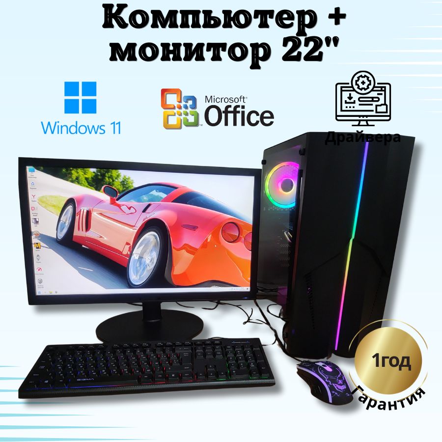 Системный блок Компьютерс i7 3770/RX 580 8ГБ/8 ГБ/SSD-512 ГБ + Монитор 24", КК249
Системный блок Компьютерс i7 3770/RX 580 8ГБ/8 ГБ/SSD-512 ГБ + Монитор 24", КК249