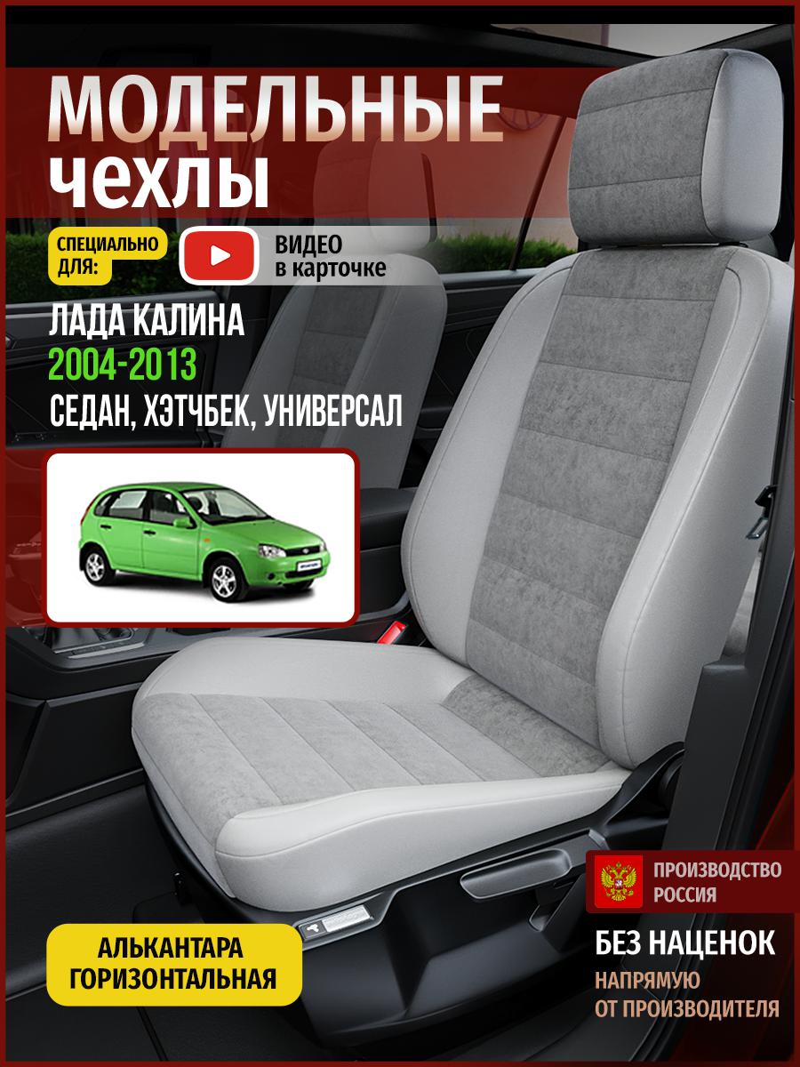 Чехлы на сиденья Чехлы.ру для Лада Калина 1 седан, хэтчбек, универсал 4584AV779FT, Серый, 358
Чехлы на сиденья Чехлы.ру для Лада Калина 1 седан, хэтчбек, универсал 4584AV779FT, Серый, 358