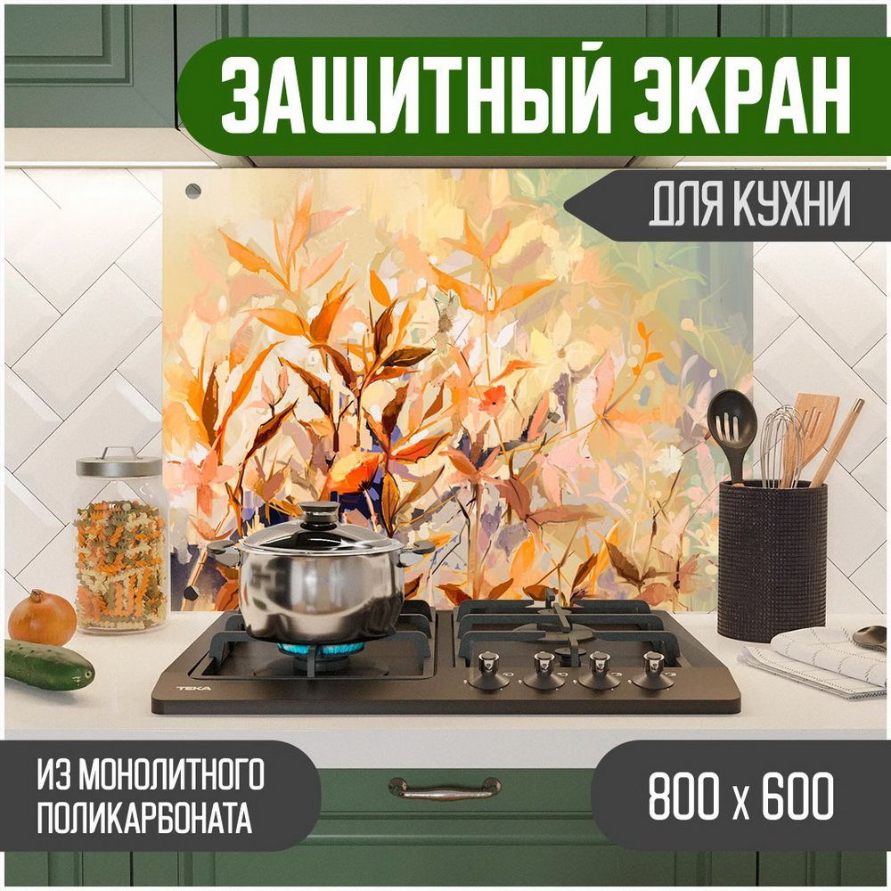 Защитный экран для кухни Teslaplast Цветы с УФ-печатью 800-069, Бежевый, ЗЭ-Цветы-800-069
Защитный экран для кухни Teslaplast Цветы с УФ-печатью 800-069, Бежевый, ЗЭ-Цветы-800-069