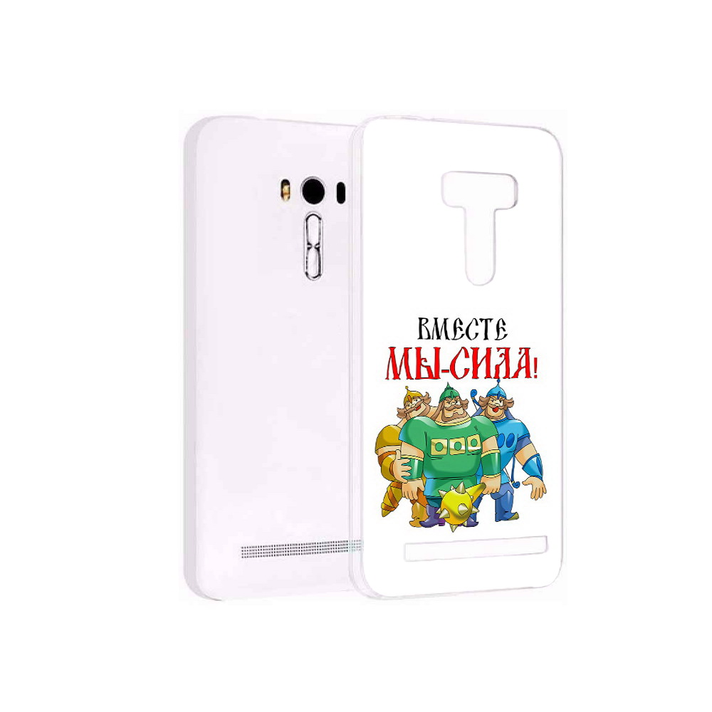 Чехол MyPads Tocco для Asus ZenFone Selfie (ZD551KL) 23 февраля богатыри, Прозрачный, Tocco
Чехол MyPads Tocco для Asus ZenFone Selfie (ZD551KL) 23 февраля богатыри, Прозрачный, Tocco