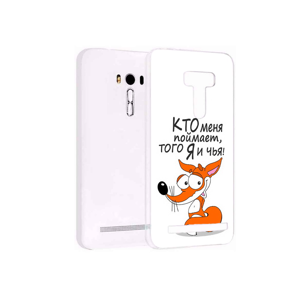 Чехол MyPads Tocco для Asus ZenFone Selfie (ZD551KL) Кто меня поймает того я и чья, Прозрачный, Tocco
Чехол MyPads Tocco для Asus ZenFone Selfie (ZD551KL) Кто меня поймает того я и чья, Прозрачный, Tocco