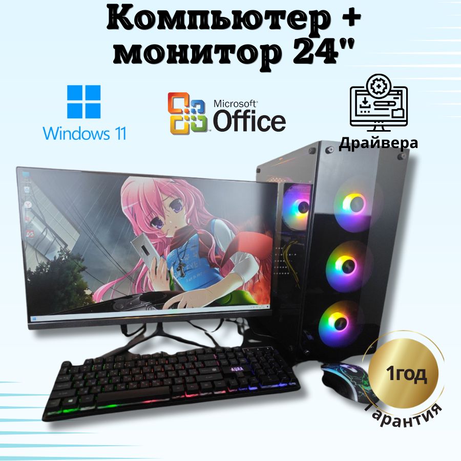 Системный блок Компьютерс Xeon E5-2660v2/RX 580 8ГБ/16 ГБ/SSD-512 ГБ + Монитор 24", КК57
Системный блок Компьютерс Xeon E5-2660v2/RX 580 8ГБ/16 ГБ/SSD-512 ГБ + Монитор 24", КК57
