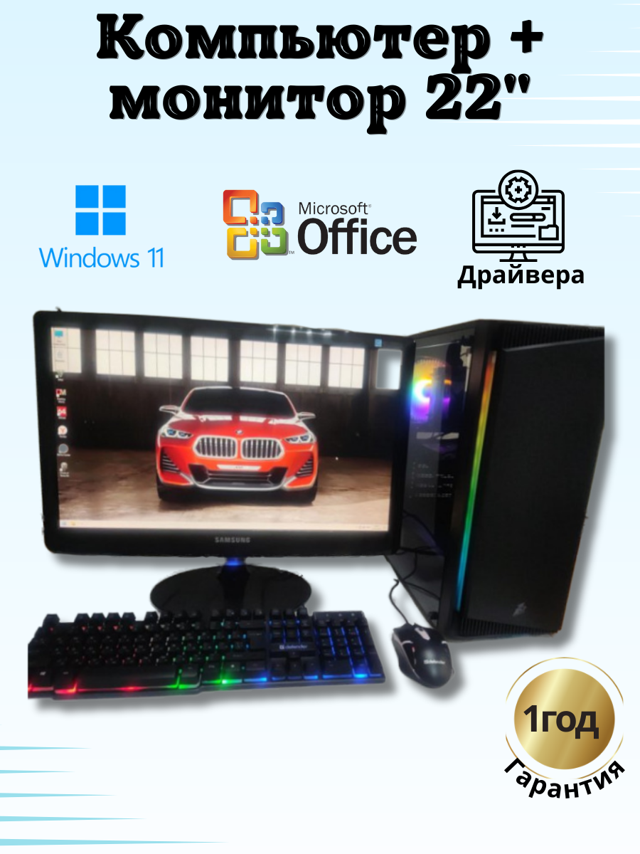 Системный блок Компьютерс i7 3770/GTX 650 1ГБ/8 ГБ/SSD-256 ГБ + Монитор 22", КК62
Системный блок Компьютерс i7 3770/GTX 650 1ГБ/8 ГБ/SSD-256 ГБ + Монитор 22", КК62