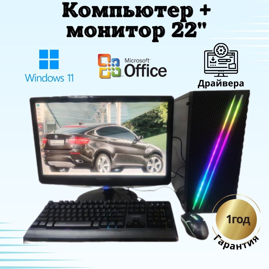 Системный блок Компьютерс i7 3770/GTX 650 1ГБ/8 ГБ/SSD-256 ГБ + Монитор 22", КК64
Системный блок Компьютерс i7 3770/GTX 650 1ГБ/8 ГБ/SSD-256 ГБ + Монитор 22", КК64