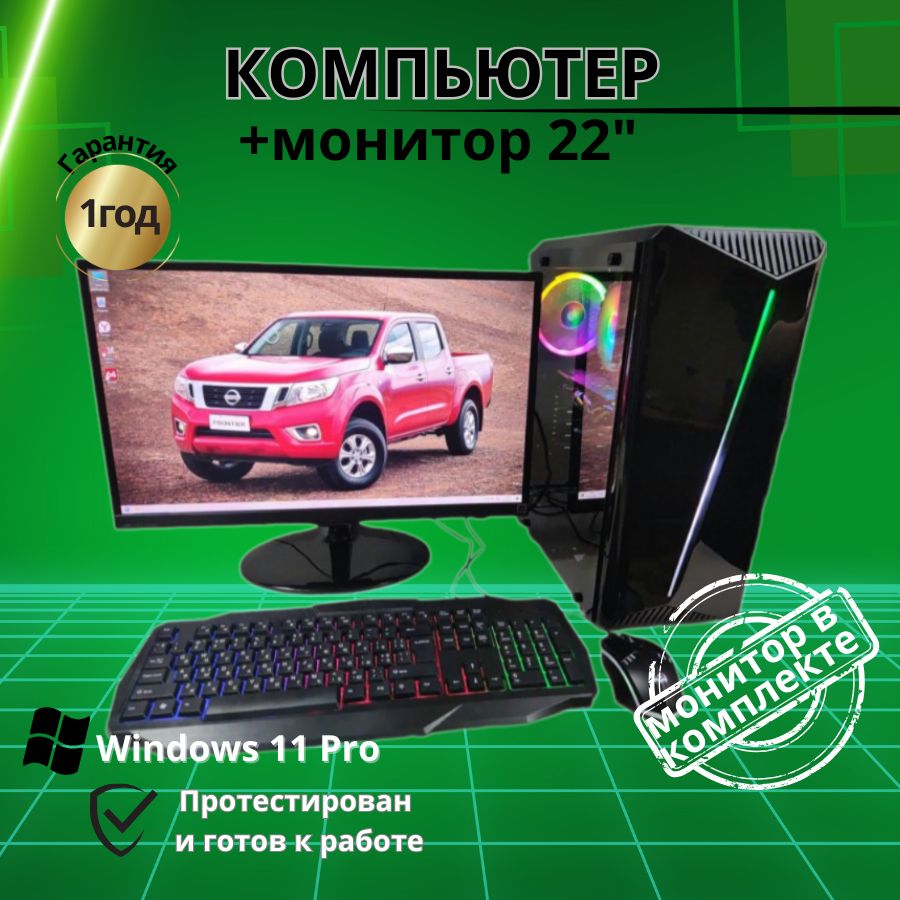 Системный блок Компьютерс Xeon E5-2660v2/RX 470 4ГБ/16 ГБ/SSD-512 ГБ + Монитор 24", КК76
Системный блок Компьютерс Xeon E5-2660v2/RX 470 4ГБ/16 ГБ/SSD-512 ГБ + Монитор 24", КК76