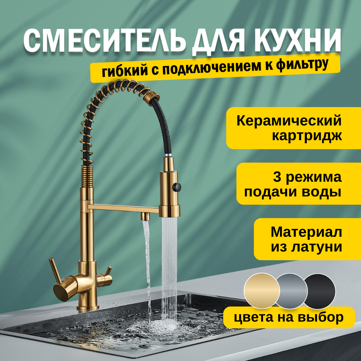 Смеситель для кухни с подключением к фильтру и гибким изливом AB102FBR золото, бронза, Золотистый, Смеситель с фильтром, пружинный
Смеситель для кухни с подключением к фильтру и гибким изливом AB102FBR золото, бронза, Золотистый, Смеситель с фильтром, пружинный