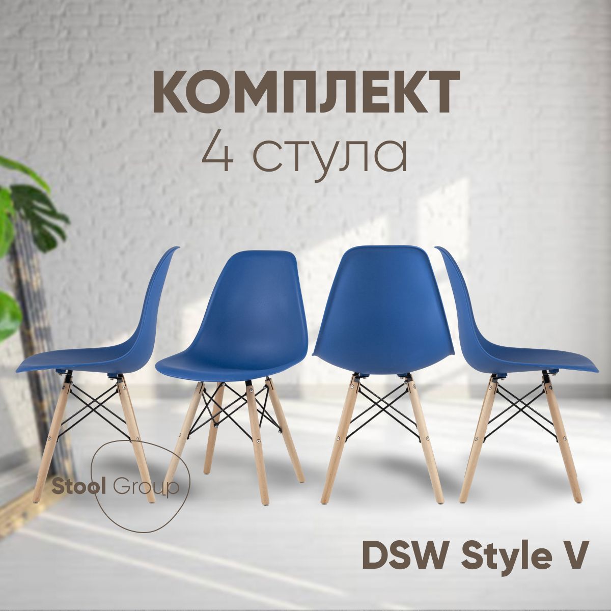 Комплект стульев для кухни обеденных Stool Group DSW Style V синий 4 шт, EAMES DSW Style V
Комплект стульев для кухни обеденных Stool Group DSW Style V синий 4 шт, EAMES DSW Style V