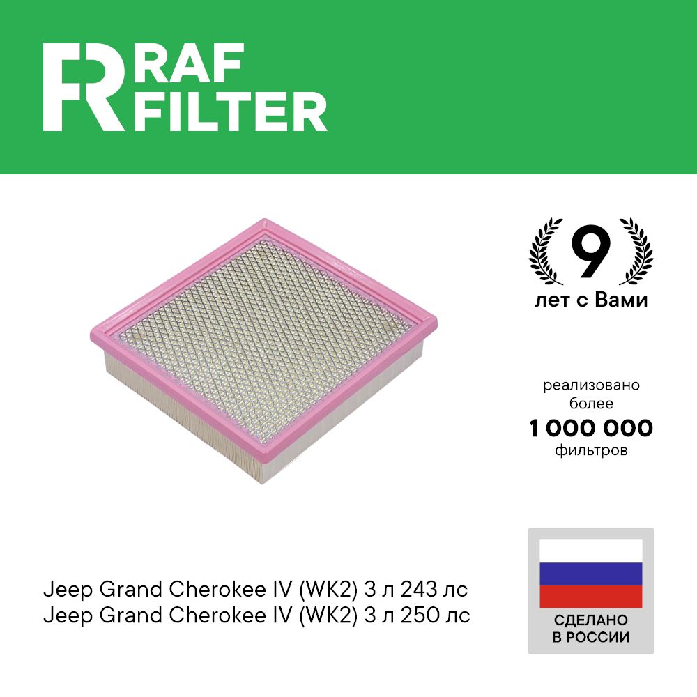 Фильтр воздушный RAF Filter AF143 Grand Cherokee WK2 3л, Lancia Thema 3 LX Chrysler 300c
Фильтр воздушный RAF Filter AF143 Grand Cherokee WK2 3л, Lancia Thema 3 LX Chrysler 300c