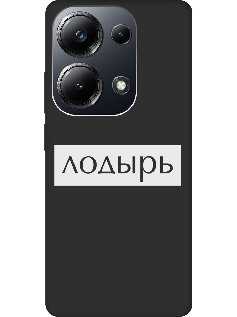 Чехол на Xiaomi Redmi Note 13 Pro 4G / Poco M6 Pro 4G "Лодырь" Soft Touch черный, Черный;белый, 20012099
Чехол на Xiaomi Redmi Note 13 Pro 4G / Poco M6 Pro 4G "Лодырь" Soft Touch черный, Черный;белый, 20012099