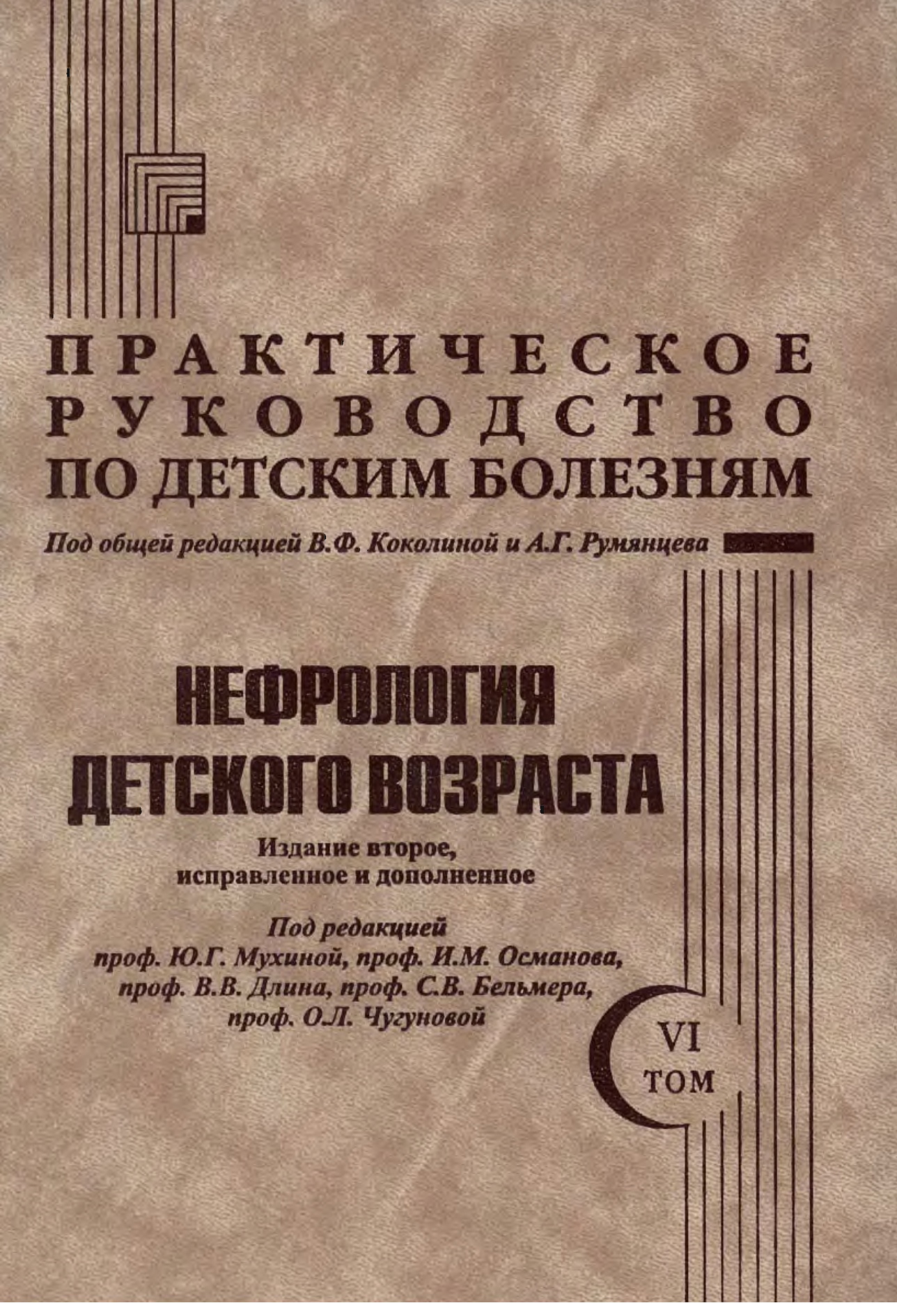 Книга Практическое руководство по детским болезням. т.6 Нефрология детского возраста / ...
Книга Практическое руководство по детским болезням. т.6 Нефрология детского возраста / ...