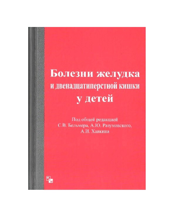 Книга Болезни желудка и двенадцатиперстной кишки у детей / Бельмер С.В., Разумовский А....
Книга Болезни желудка и двенадцатиперстной кишки у детей / Бельмер С.В., Разумовский А....