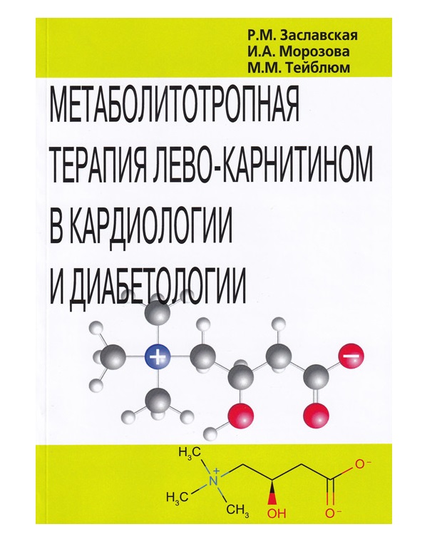 Метаболитотропная терапия лево-карнитином в кардиологии и диабетологии / Заславск...
Метаболитотропная терапия лево-карнитином в кардиологии и диабетологии / Заславск...