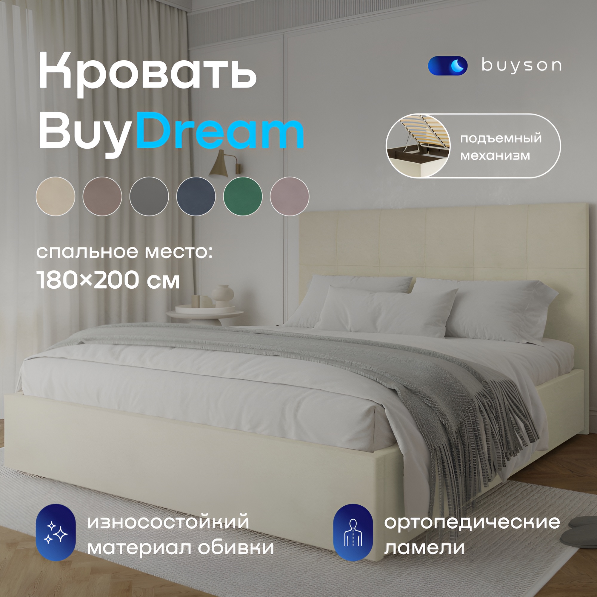 Двуспальная кровать с подъемным механизмом buyson BuyDream 200х180, микровелюр, Белый, BuyDream
Двуспальная кровать с подъемным механизмом buyson BuyDream 200х180, микровелюр, Белый, BuyDream