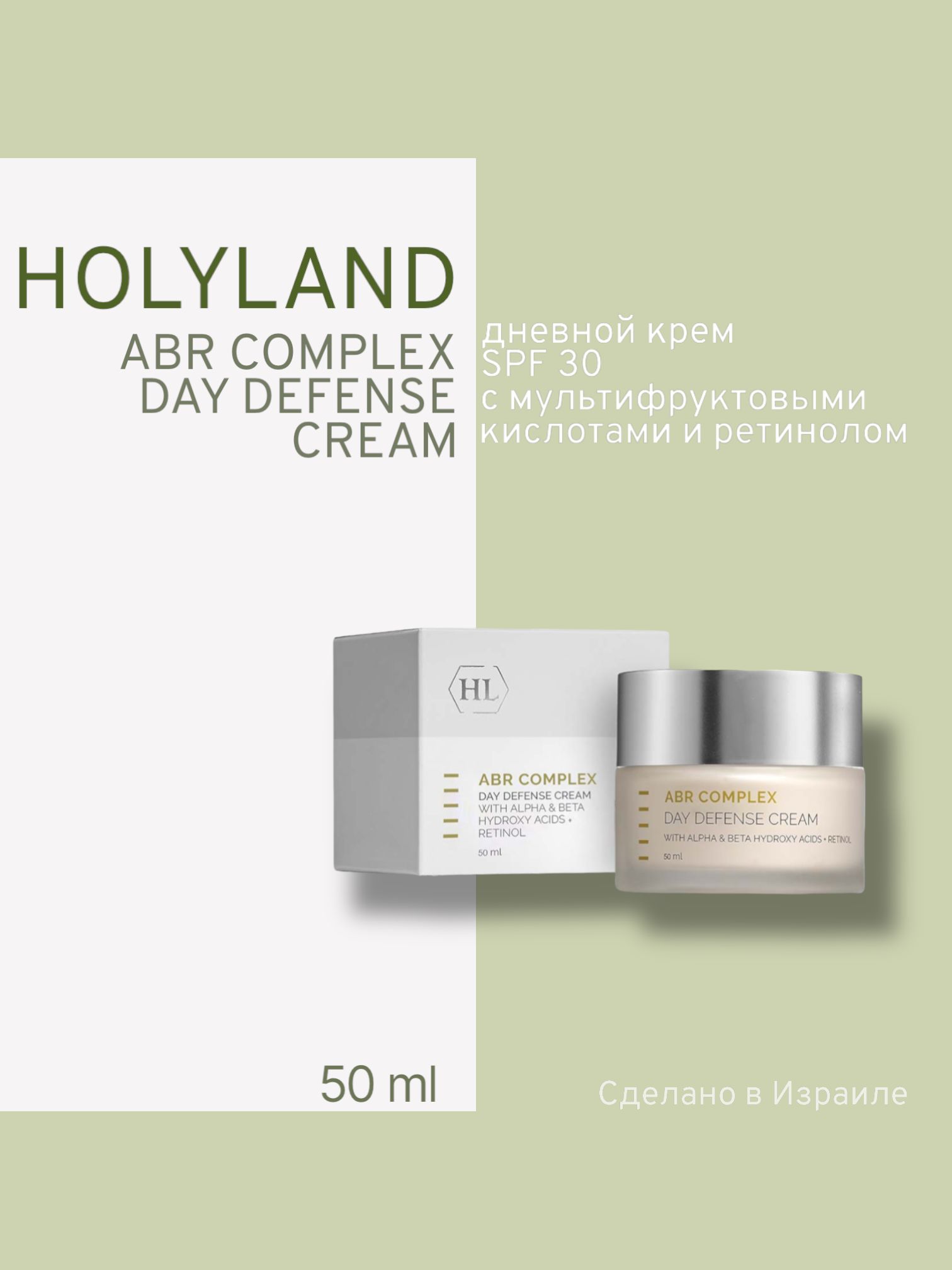Крем Для Лица Holy Land Дневной Abr Complex Day Defense Cream Spf 30 50 Мл, ABR DAY DEFENSE CREAM SPF 30 (дневной защитный крем 50 мл)
Крем Для Лица Holy Land Дневной Abr Complex Day Defense Cream Spf 30 50 Мл, ABR DAY DEFENSE CREAM SPF 30 (дневной защитный крем 50 мл)