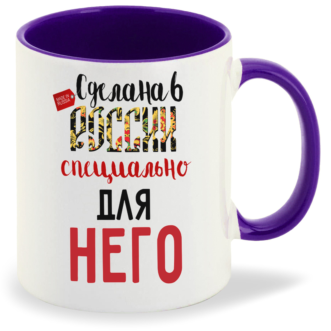 Кружка фиолетовая CoolPodarok Прикол. Сделана в России специально для него (есть пара)
Кружка фиолетовая CoolPodarok Прикол. Сделана в России специально для него (есть пара)