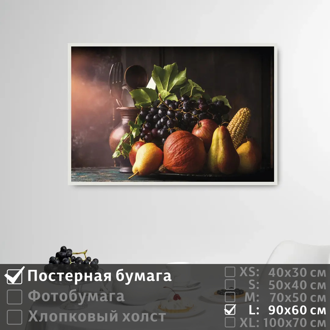 Постер на стену ПолиЦентр Натюрморт осенний с виноградом 90х60 см, НатюрмортОсеннийСВиноградом
Постер на стену ПолиЦентр Натюрморт осенний с виноградом 90х60 см, НатюрмортОсеннийСВиноградом
